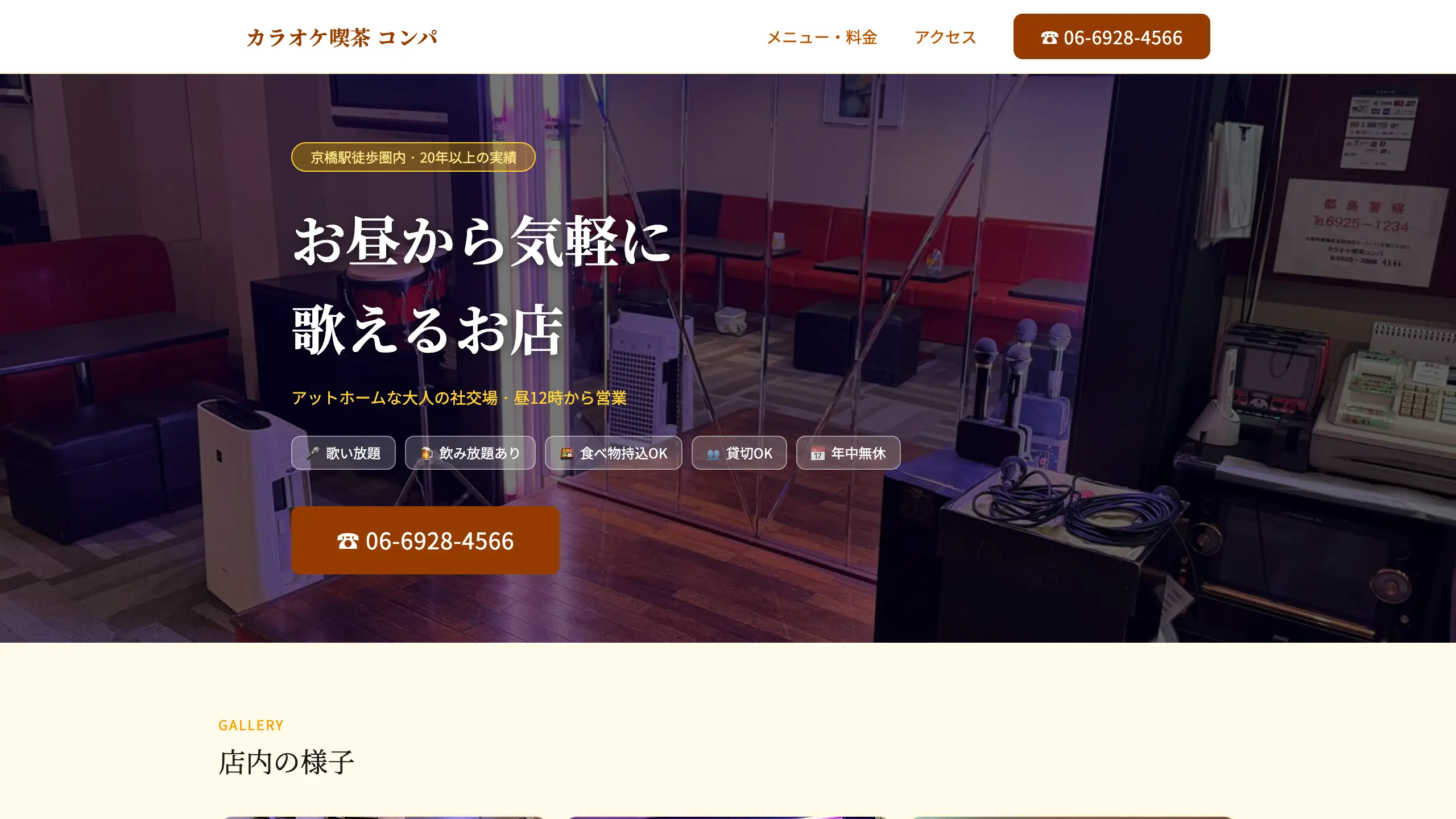 カラオケ喫茶コンパ